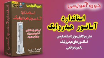 استاندارد آسانسور هیدرولیک