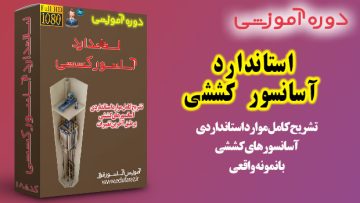 استاندارد آسانسور کششی