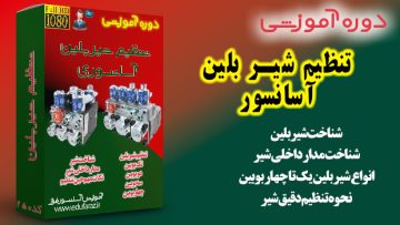 آموزش تنظیم شیر بلین آسانسور