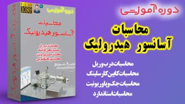 محاسبات آسانسور هیدرولیک