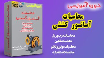 دوره آموزش محاسبات آسانسور کششی