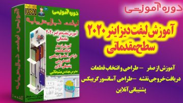 آموزش لیفت دیزاینر پایه