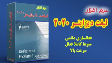 نرم افزار لیفت دیزاینر 2020