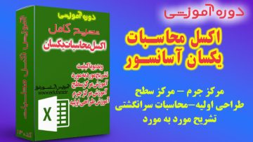 اکسل محاسبات آسانسور