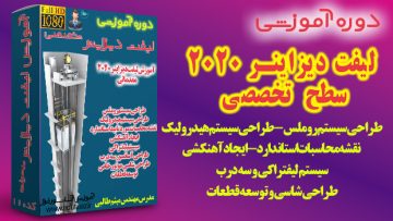 آموزش لیفت دیزاینر