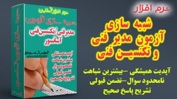 تضمین قبولی آزمون تکنسین فنی و مدیر فنی آسانسور