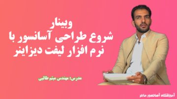وبینار شروع طراحی آسانسور با لیفت دیزاینر