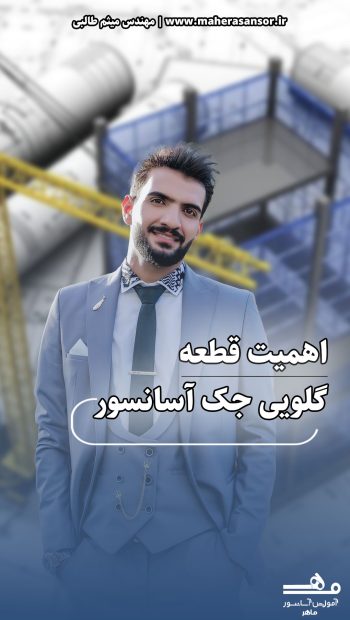اهمیت گلویی جک