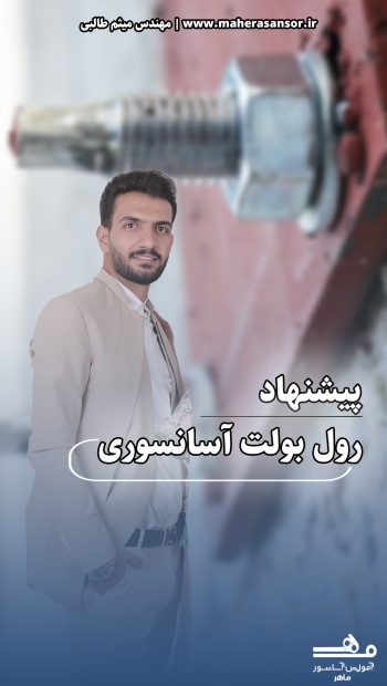 رول بولت آسانسور