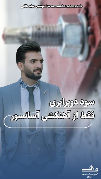 سود از آهنکشی آسانسور