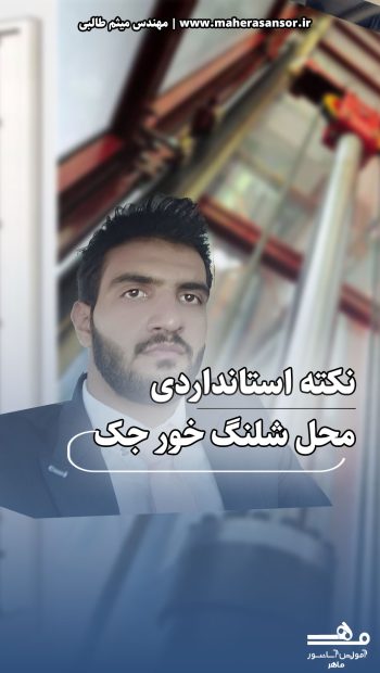 شلنک خور جک