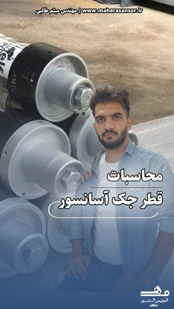 محاسبات قطر جک آسانسور