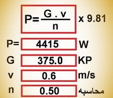 نحوه-محاسبه-توان-مداوم-مورد-نیاز-آسانسور-توان-واقعی-الکتروموتور-و-انتخاب-موتور-1