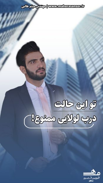 درب لولایی ممنوع